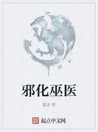 邪化巫医 最新章节 无弹窗