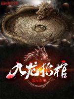 九龙抬棺 全文免费阅读最新