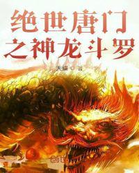 绝世唐门完整版免费观看