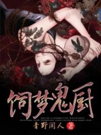饲鬼by一渊