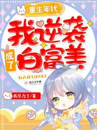 逆袭成白富美重生八零百度