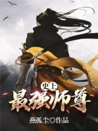 最强师尊免费阅读