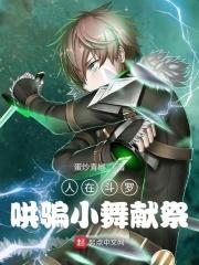 谢邀!人在斗罗
