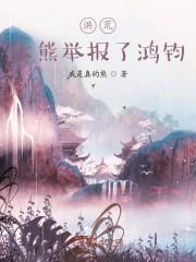 洪荒本熊举报了鸿钧洪都