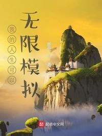 我的人生可以无限模拟阳冬十