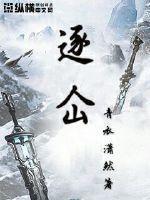 逐仚/青衣潇然