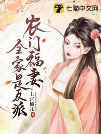 农门福妻全家是反派免费听书