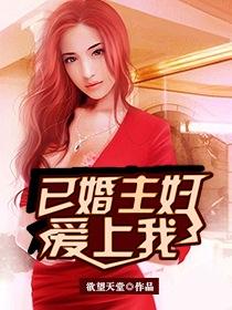 已婚主妇爱上我 第168章