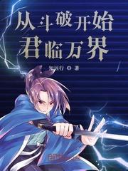 从斗破开始君临万界TXT免费全集