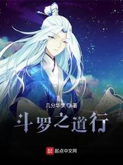 斗罗之道主