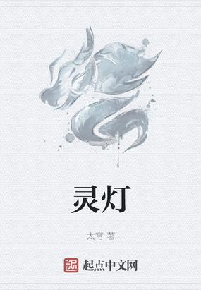 灵灯是干嘛的