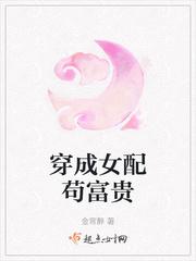 穿成女配全文免费阅读
