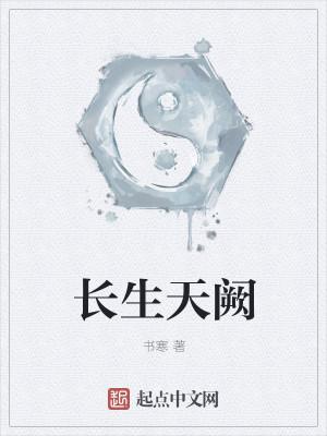 长生天阙txt八零电子书免费阅读