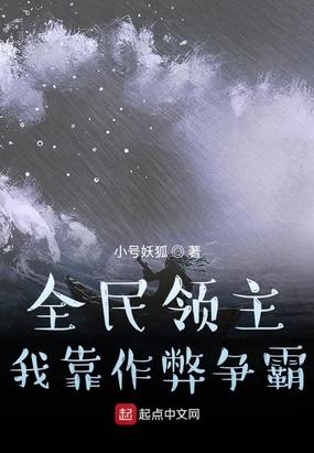 全民领主我靠作弊争霸种子 多少字