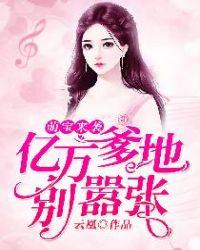 萌宝来袭亿万爹地别嚣张电视