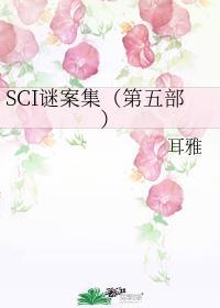 sci谜案集电视剧百度百科
