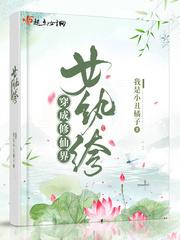 穿成修仙界女纨绔无广告