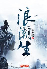 浪潮生化社