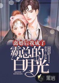 离婚后我成了总裁的白月光免费阅读