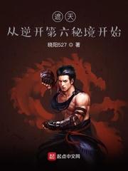 遮天之从开第六秘境开始