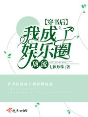 穿书后我成了娱乐圈的天花板