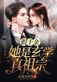 假千金她是玄学真祖宗免费