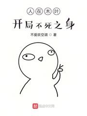 开局不死之身的