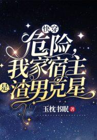 快穿我家宿主太坏了