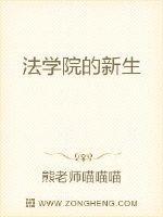法学院新生作者写的