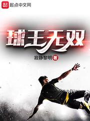 国球无双