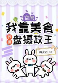 我靠美食建城养崽