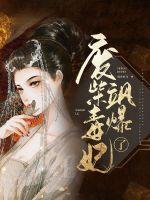废柴毒妃飒爆了 第104章