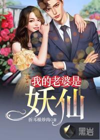 我的老婆是妖仙笔趣阁