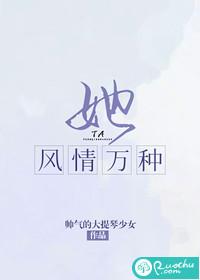 她风情万种by舒窈晋江