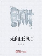 无间主演