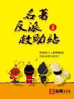 综漫反派救助站