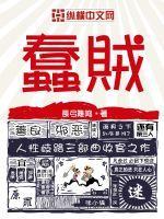 蠢贼一箩筐 三四得六