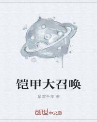 铠甲召唤人综合能力排名