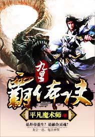 九星霸体诀龙尘经历