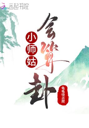 小师姑会算卦全文免费阅读