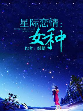 星际女文推荐