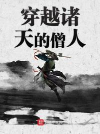 穿越诸天的僧人义父