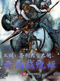 三国开局签到十万龙骑兵