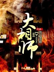 大相师百科
