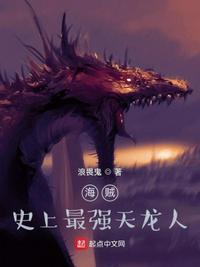 海贼之最强天龙人最新章节