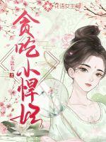 贪吃小悍妃 玉盈儿