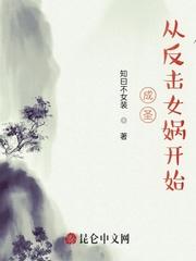 成圣从反击女娲开始 知曰不女装