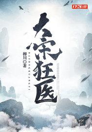 大宋医女免费