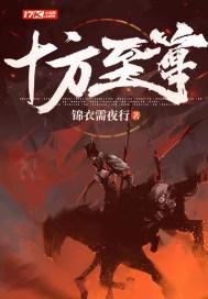 免费阅读十方天尊