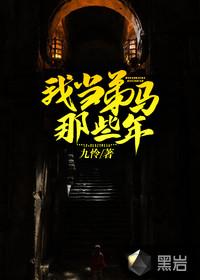 我当马仔的那些年txt